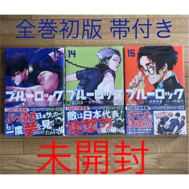 ブルーロック 13 14 15 初版 帯付き 未開封 ノ村優介の通販 by mmm's