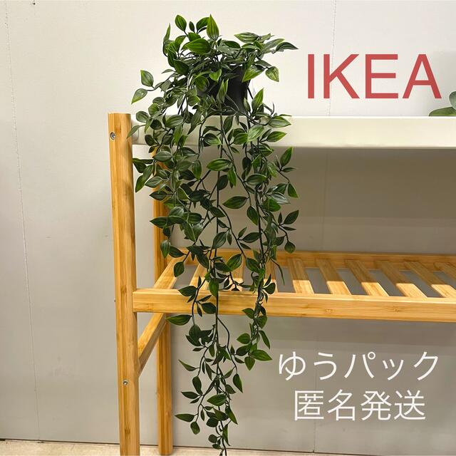 IKEA - 【新品】IKEA イケア フェイクグリーン 人工観葉植物