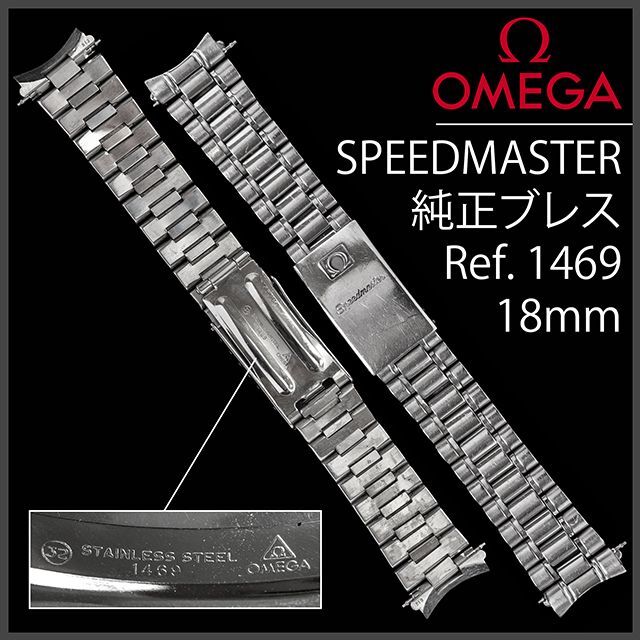 OMEGA - (546.5) 純正美品 Ω オメガ スピードマスター ブレスレット