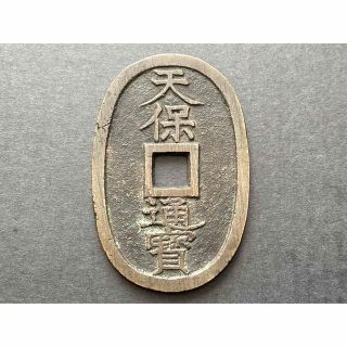 江戸時代の貨幣 天保通宝 萩藩鋳銭 平通 本物保証の通販 by ルイのママ