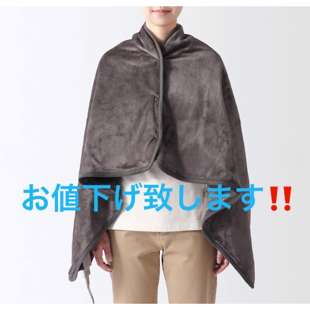 MUJI (無印良品) - 羽織れる電気ブランケット MUJI ダークグレー 節電