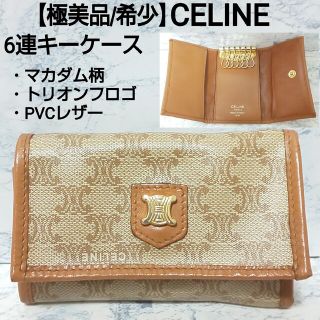 CELINE（キーケース）のフリマアイテム一覧