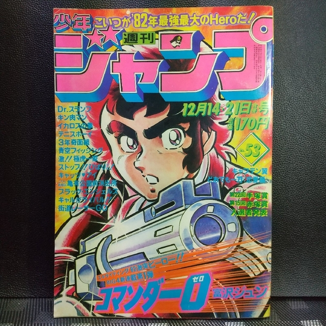 集英社 - 週刊少年ジャンプ 1981年53号※コマンダー0新連載※キャッツ
