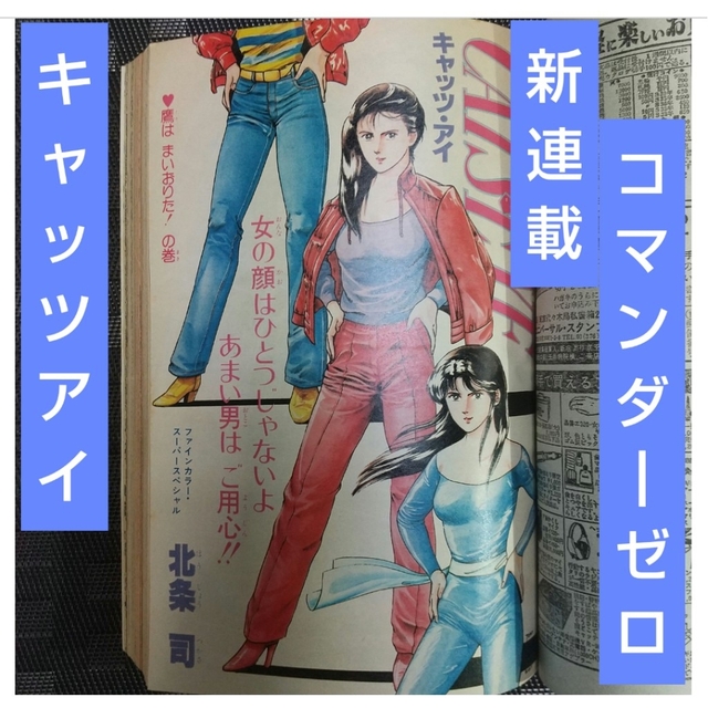 集英社 - 週刊少年ジャンプ 1981年53号※コマンダー0新連載※キャッツ