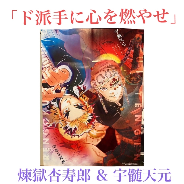 鬼滅の刃 「ド派手に心を燃やせ」 煉獄杏寿郎 & 宇髄天元 ポスター 吾