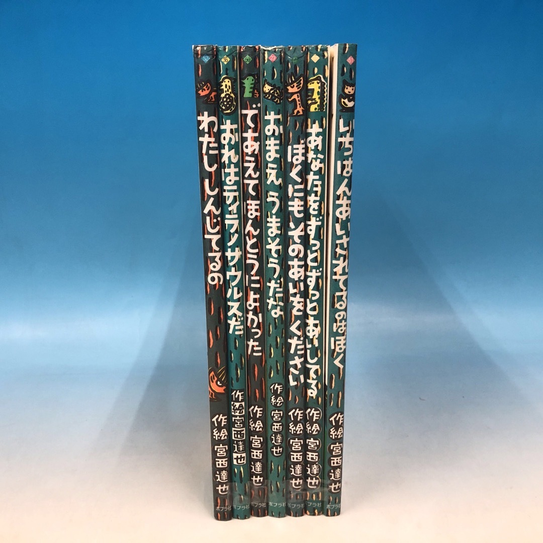 ティラノサウルスシリーズ7冊セット 宮西達也 絵本の通販 by シグレ's