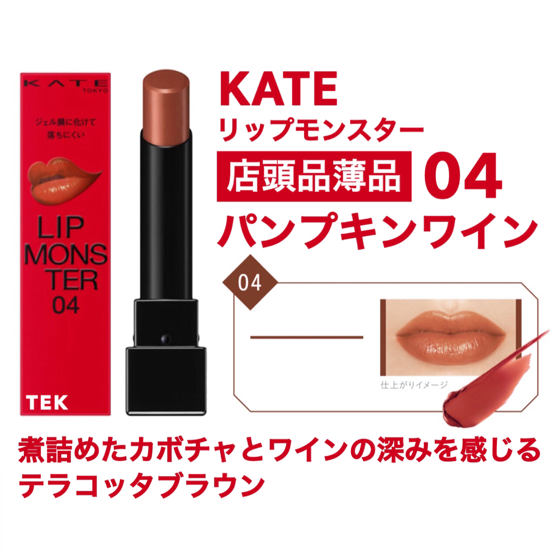 KATE - 新品未開封 KATE ケイト リップモンスター 04 パンプキンワイン
