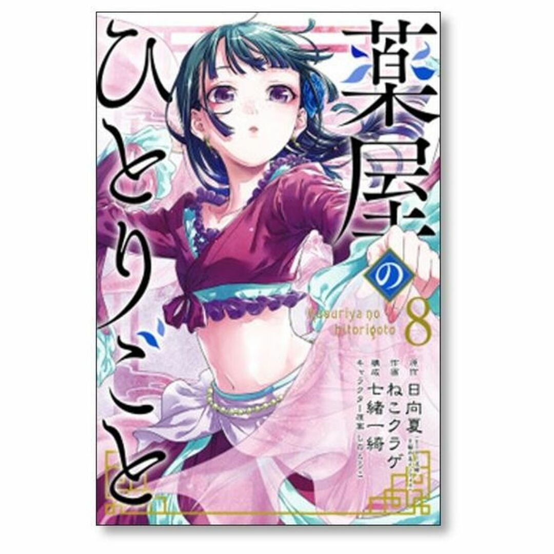 薬屋のひとりごと ねこクラゲ [1-12巻 コミックセット/未完結] 日向夏