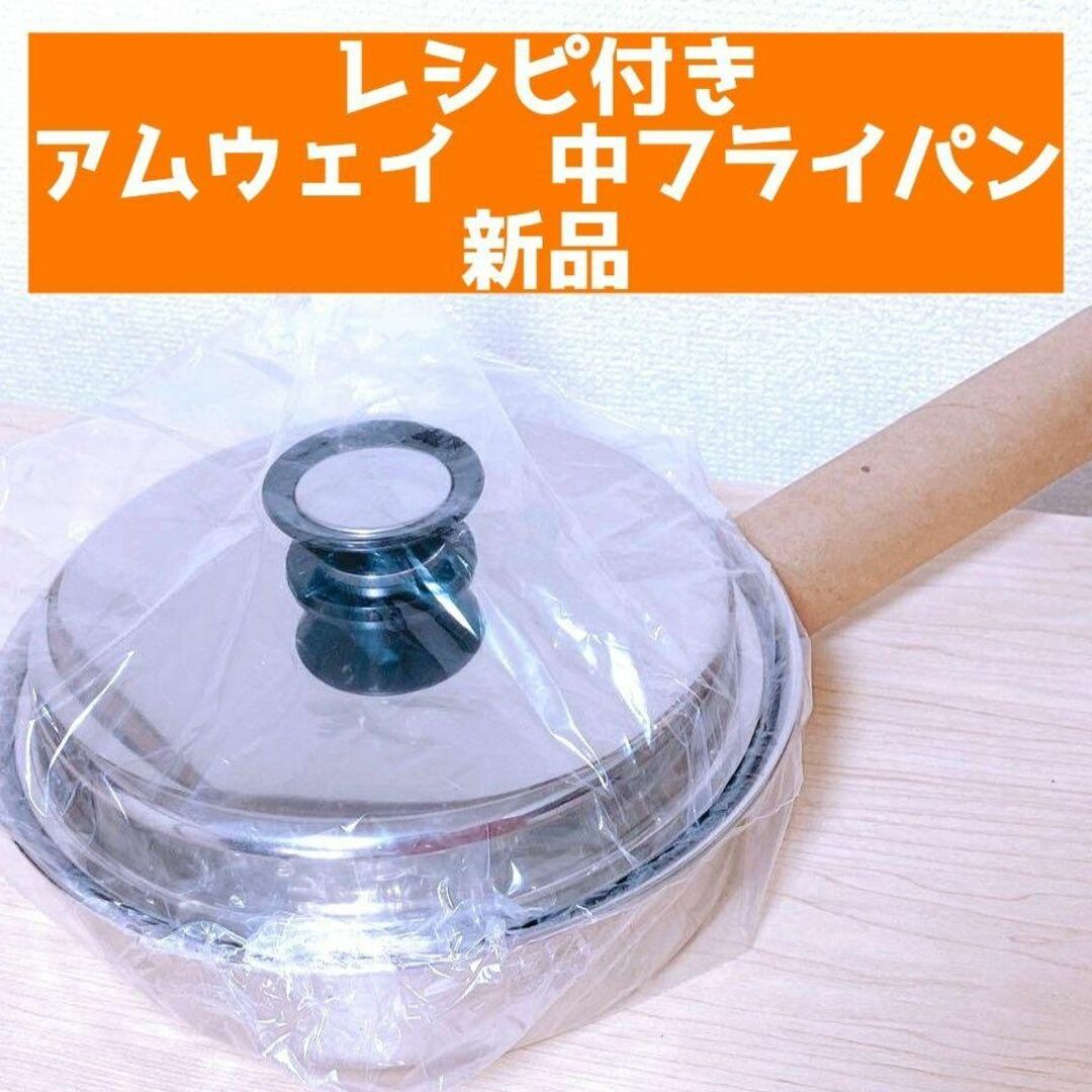 レシピ付き 新品 Amway アムウェイ 大フライパン 中フライパン ↓