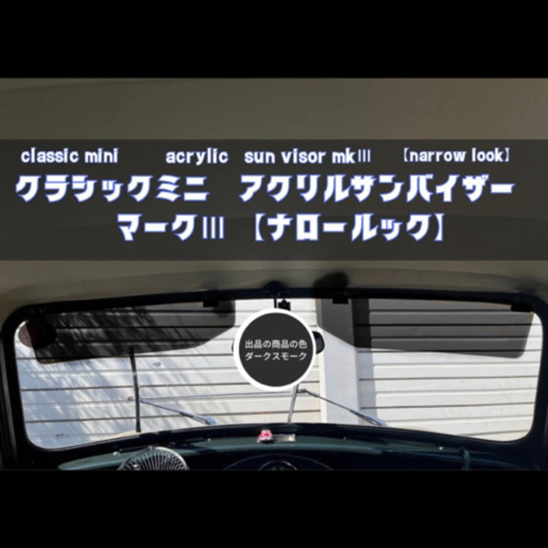 新品】アクリルサンバイザー (ナロールック)左右 ローバーミニ ダーク