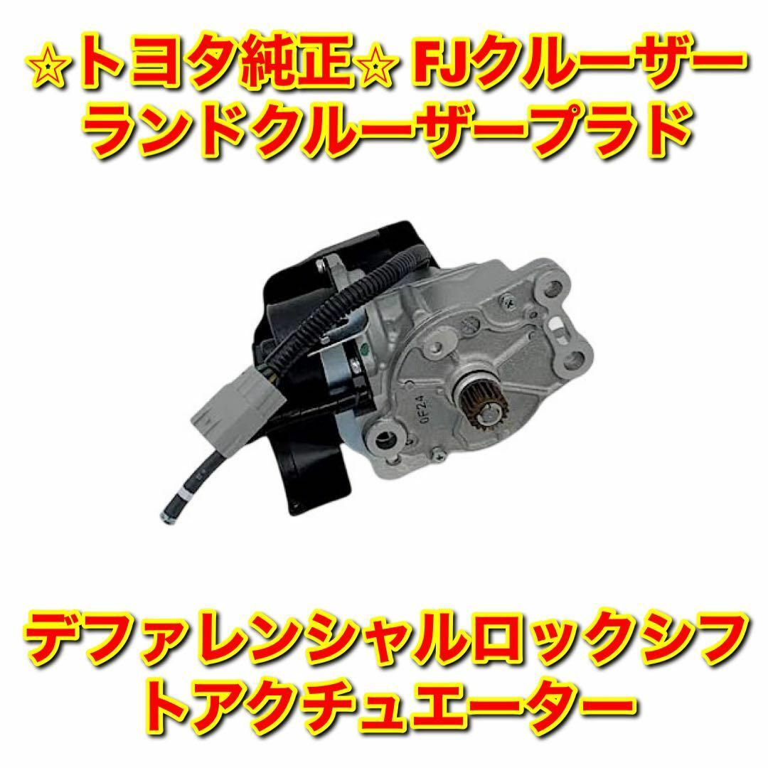 トヨタ - 【新品未使用】FJクルーザー ランクルプラド デフロック