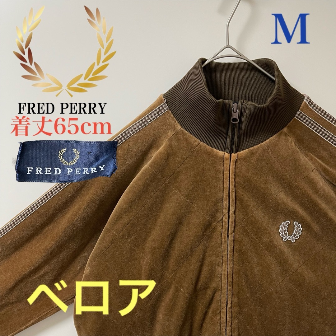 FRED PERRY - 美品ベロア M】フレッドペリー刺繍トラックジャケット