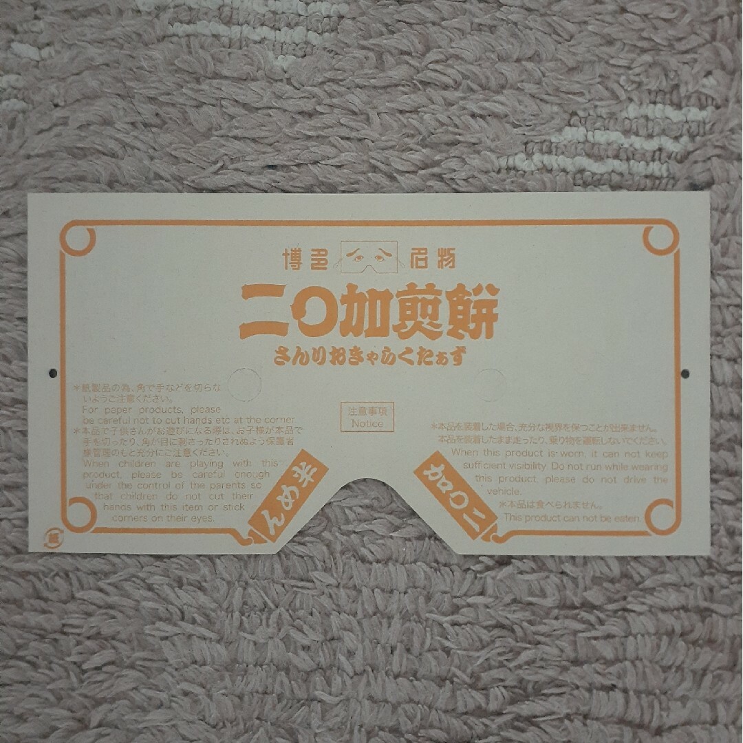 サンリオ - 未使用☆東雲堂 二○加煎餅 さんりおきゃらくたぁずお面&空