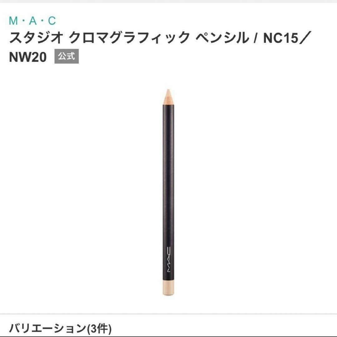 MAC - MAC スタジオ クロマグラフィック ペンシルNC15／NW20の通販 by