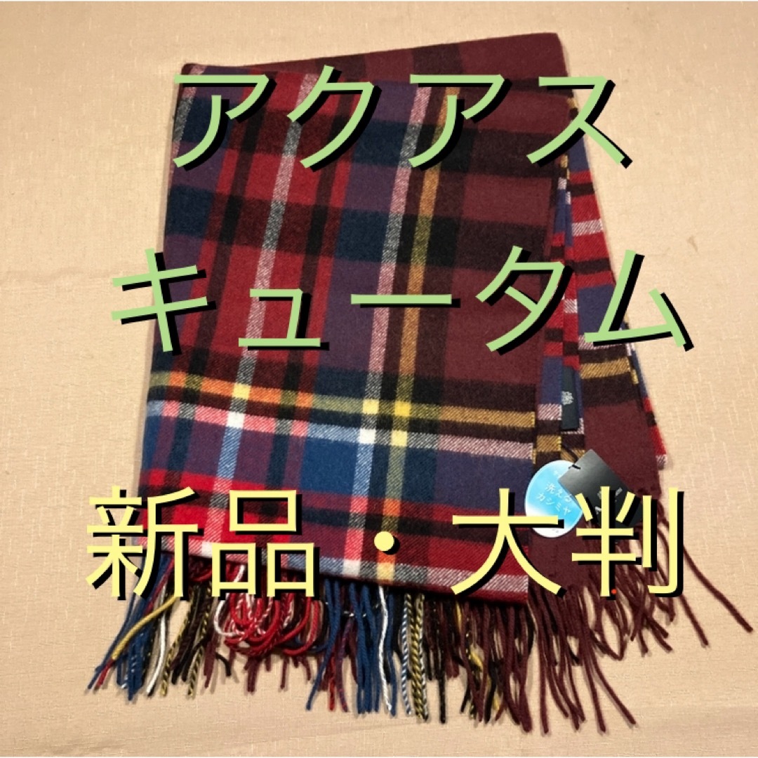 AQUA SCUTUM - アクアスキュータム 大判 洗えるカシミア ショール