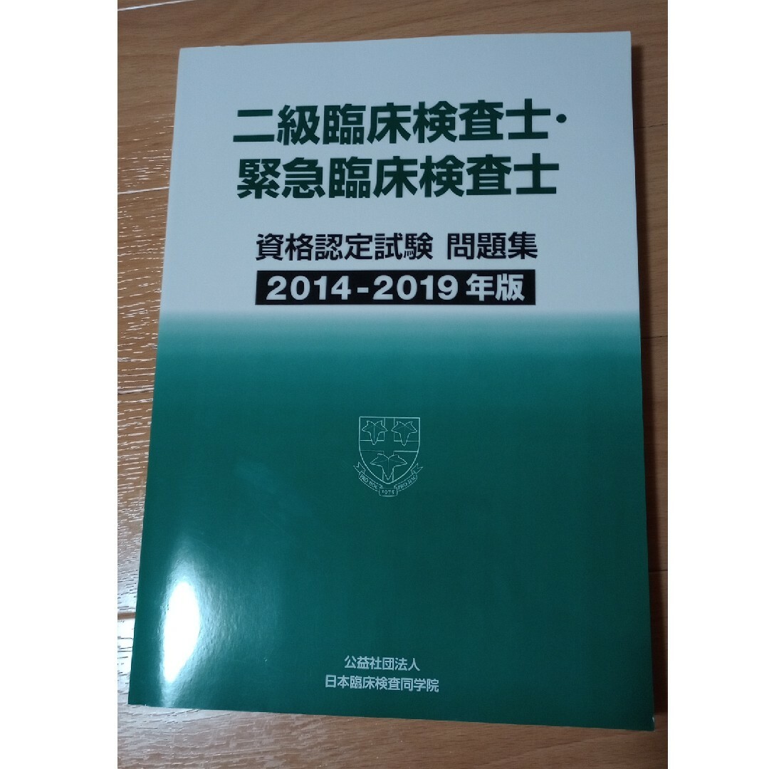 二級臨床検査技師・緊急臨床検査技師 問題集の通販 by Nina's shop｜ラクマ