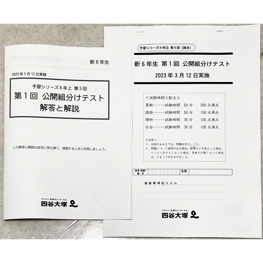 四谷大塚 2023年度 6年生（新6年生）公開組分けテスト 2023年3月12日の