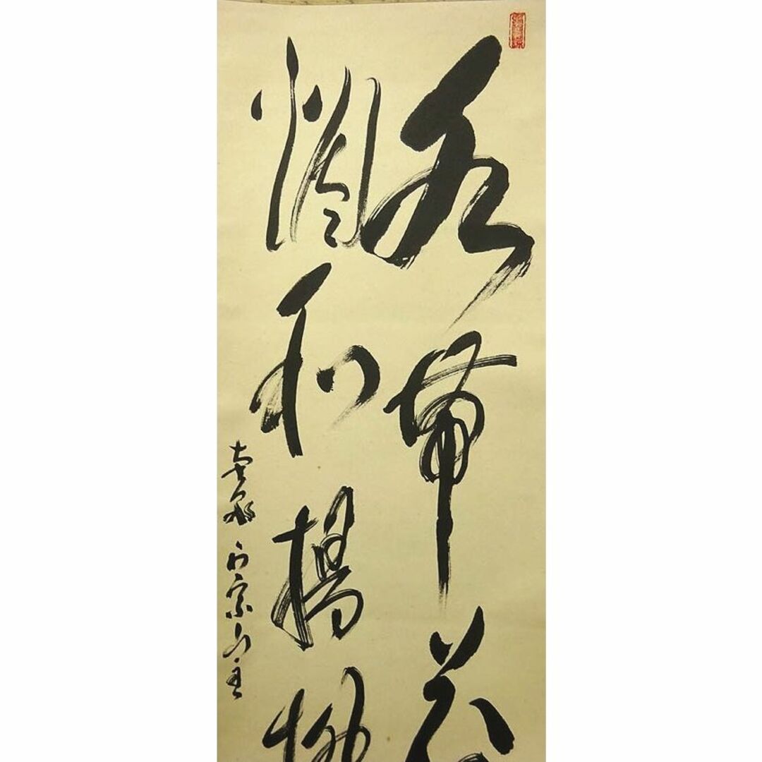 掛軸 正宗山主 竹心『二行書』茶掛け 紙本 肉筆 無地箱付 掛け軸