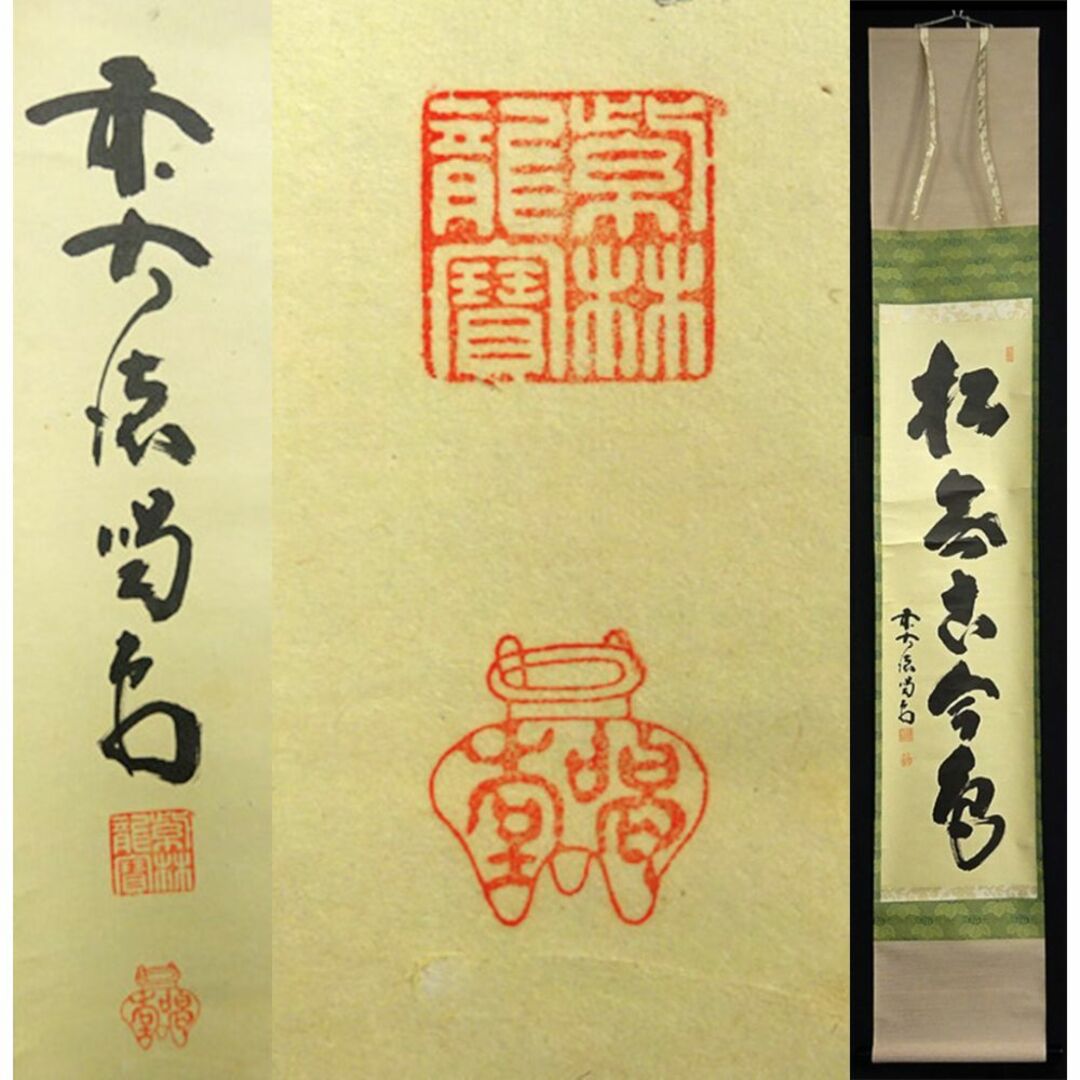 掛軸 紫野大徳寺 細合喝堂『一行書』茶掛け 紙本 共箱付 掛け軸