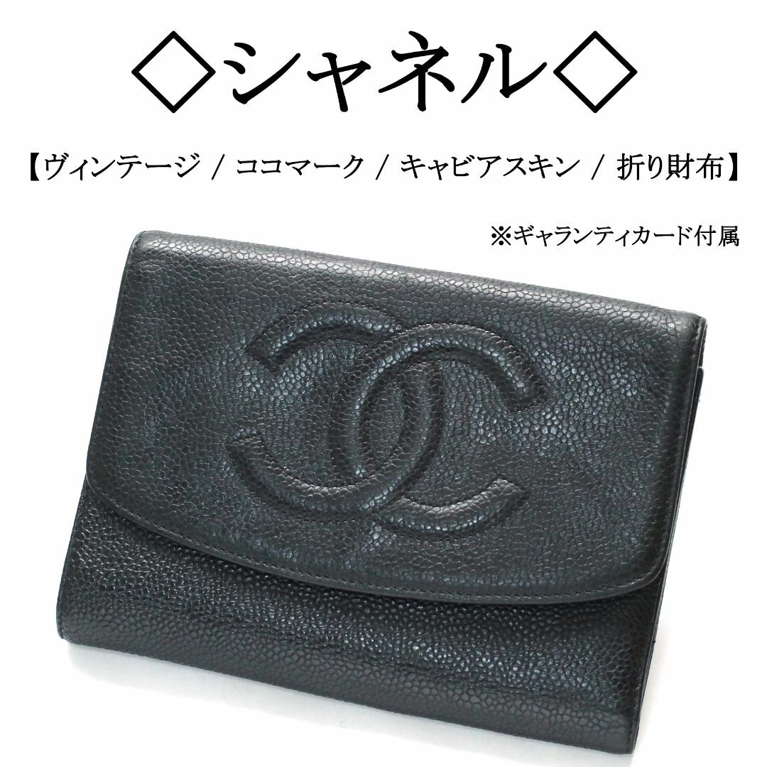 CHANEL - 【ヴィンテージ】◇シャネル◇ ココマーク / ブラック