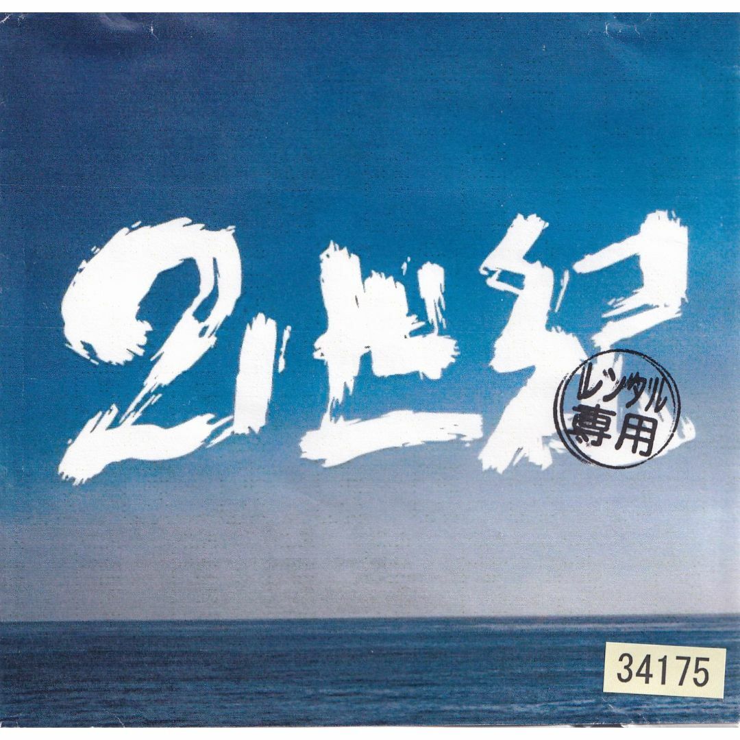 W11333 ハルカミライ 21世紀 中古CDの通販 by スマイルRe-use【土日