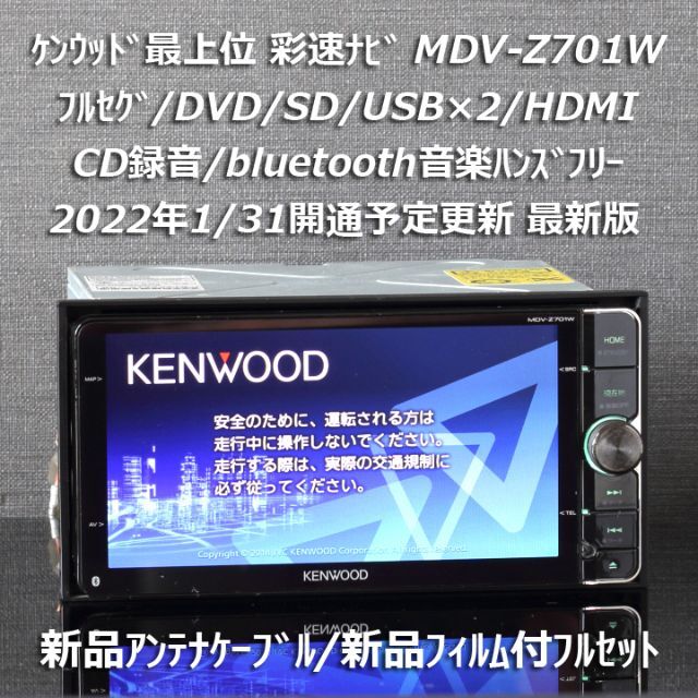 KENWOOD - 地図2021年春最上位彩速ナビMDV-Z701Wフルセグ/bluetooth