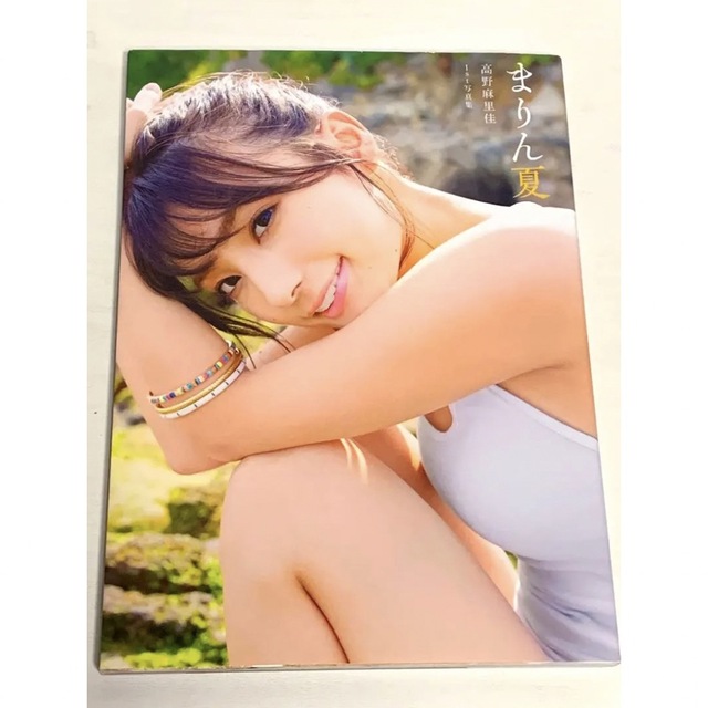 高野麻里佳 1st写真集 まりん夏 ポスター付の通販 by ニシ101's shop