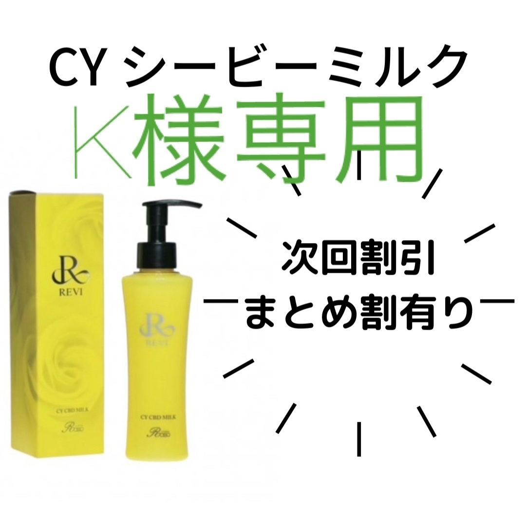 REVI CYシービーミルクの通販 by Mi※プロフ確認必須｜ラクマ