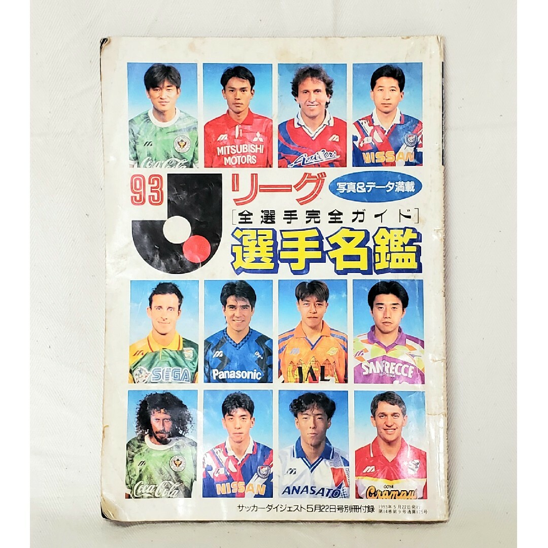 93年 Jリーグ選手名鑑［全選手完全ガイド］サッカーダイジェスト別冊