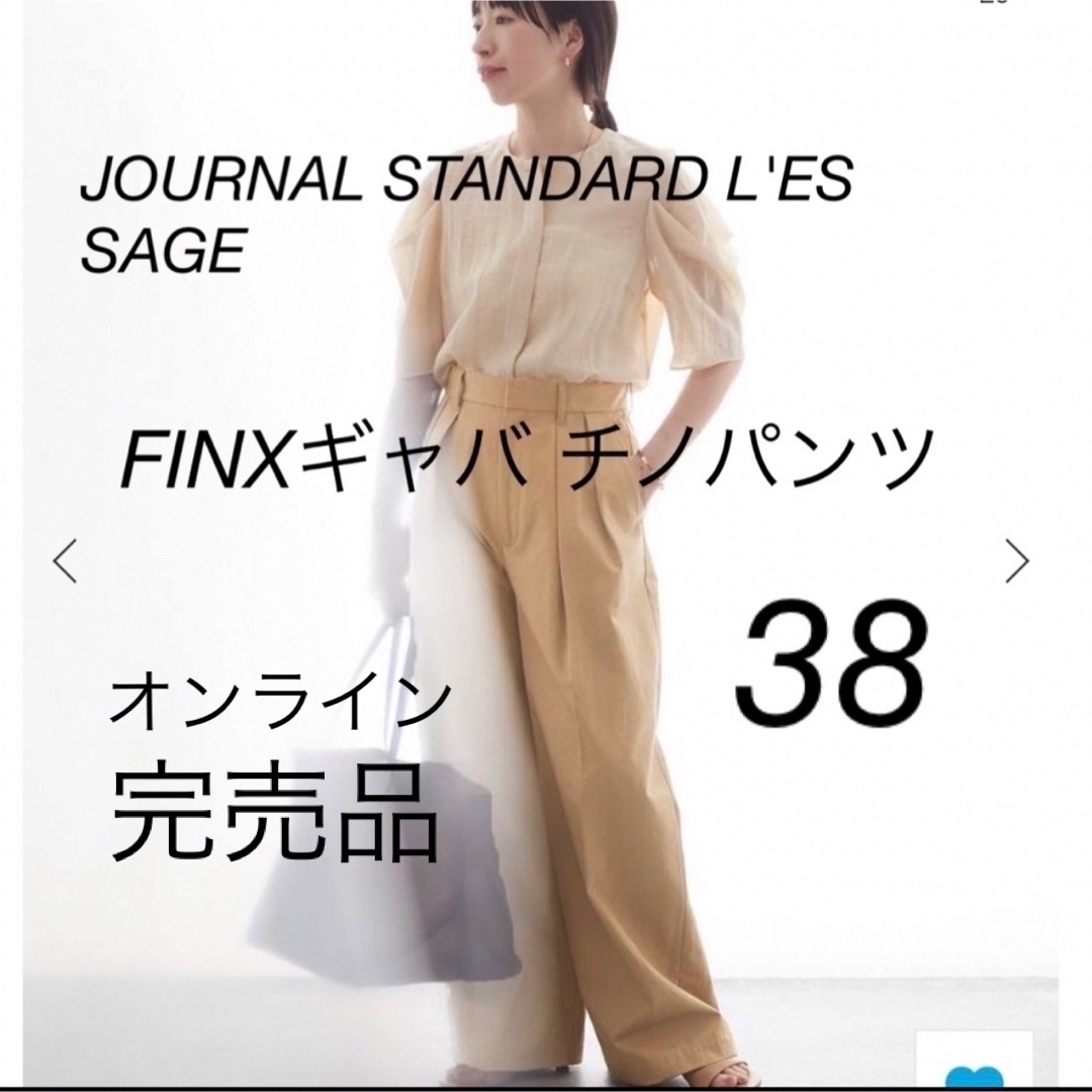 美品⭐️ジャーナルスタンダードレサージュ FINXギャバチノパンツ36