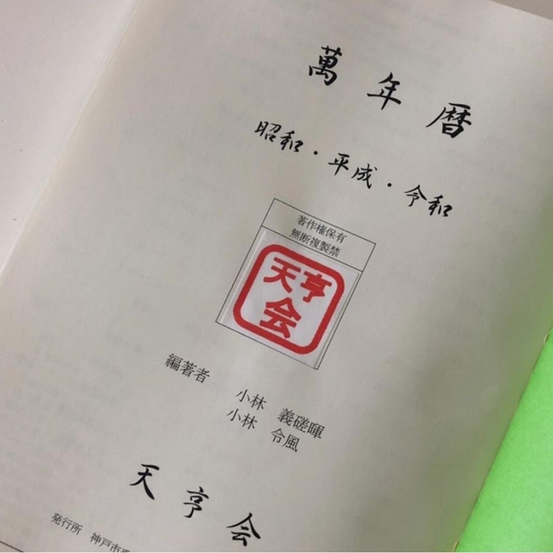 新品 【 萬年暦 136年分 命式 】わかりやすい 四柱推命 風水 九星気学