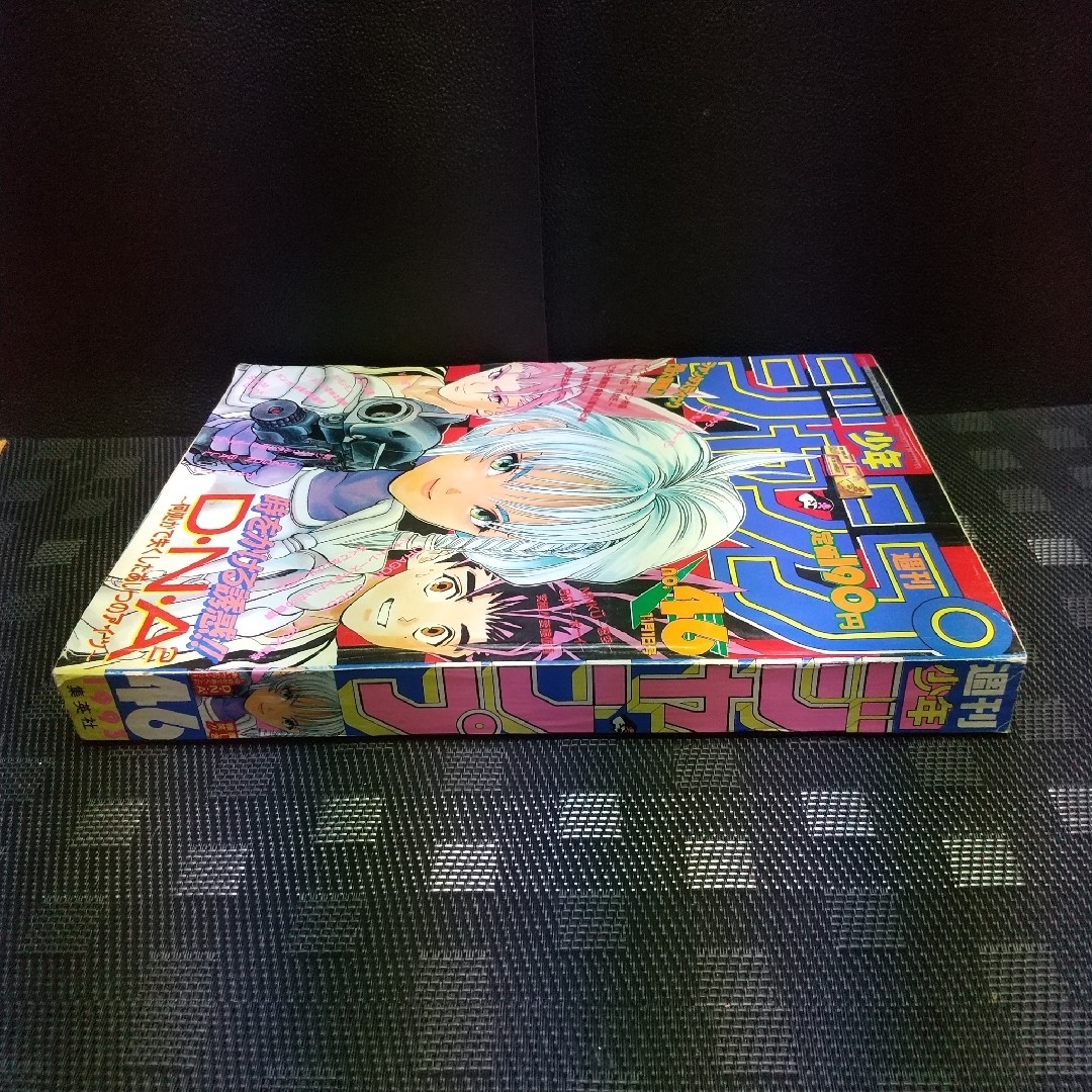 集英社 - 週刊少年ジャンプ 1993年46号※DNA2 表紙※ラッキーマン巻頭の