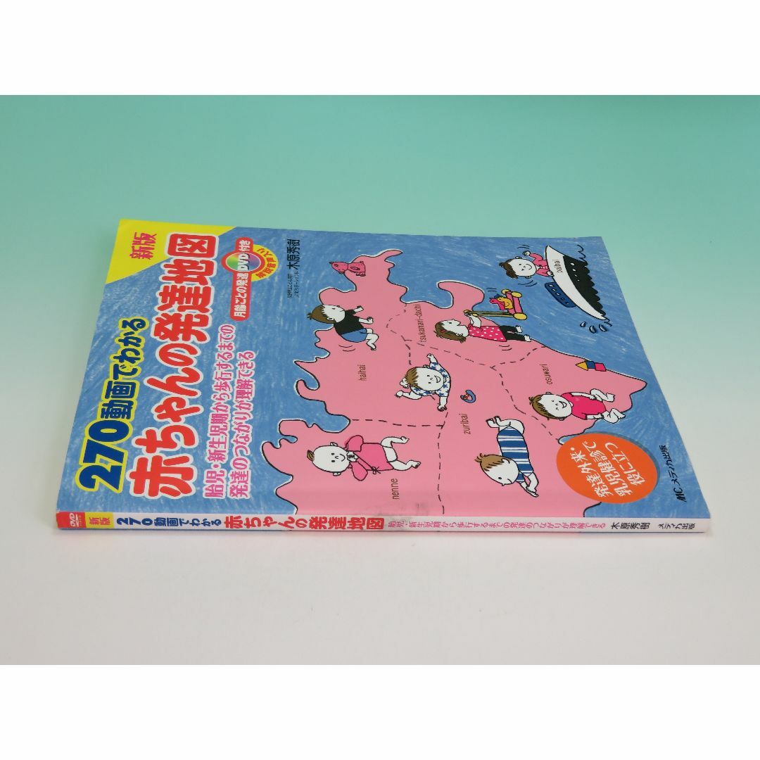 240動画でわかる赤ちゃんの発達地図 DVD完備 木原 秀樹