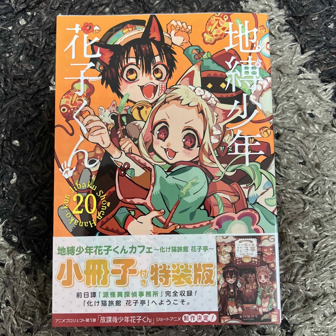 地縛少年 花子くん 特装版 小冊子付き 20の通販 by しぃ's shop｜ラクマ