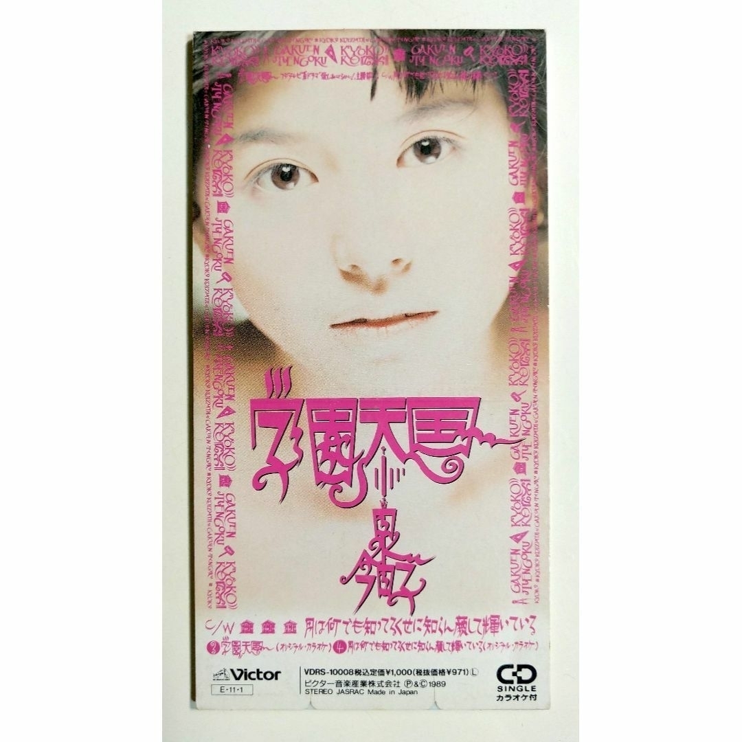 小泉今日子 / 学園天国 [廃盤]の通販 by ハバ・ネロ's shop｜ラクマ