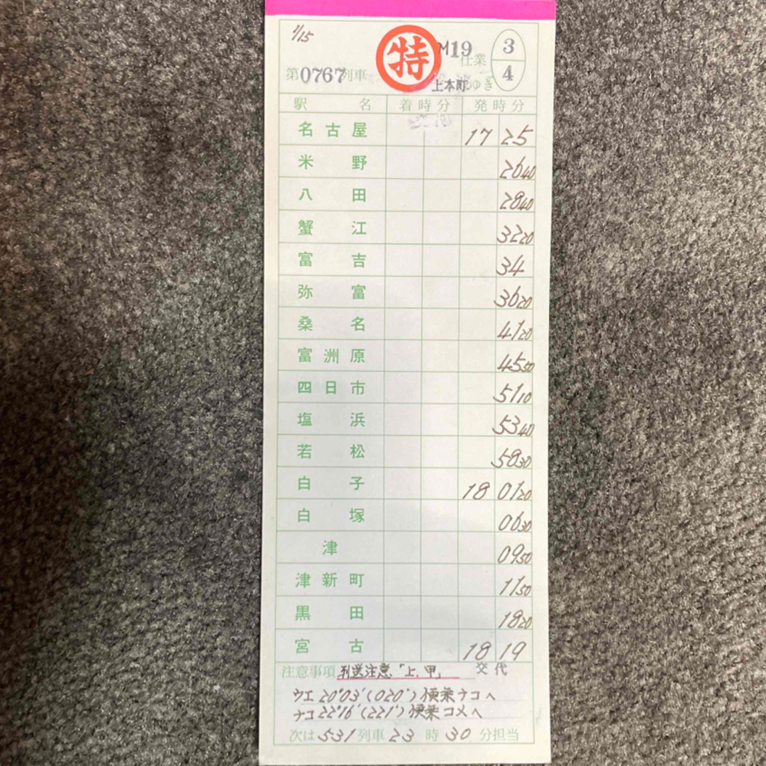 近鉄百貨店 - ☆値下げ☆近鉄特急☆運転士時刻表⚫︎スタフ⚫︎送料