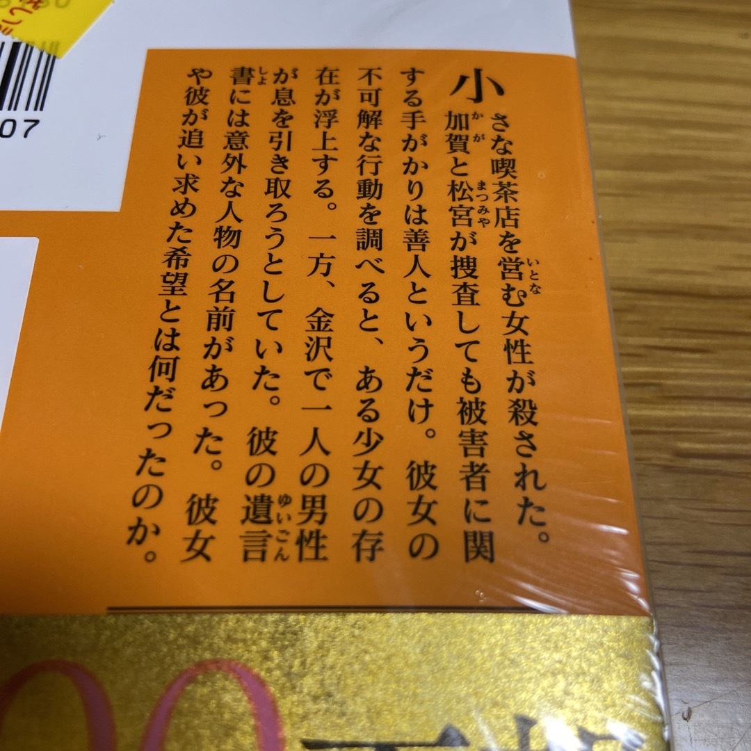 東野圭吾 希望の糸の通販 by sanatan's shop｜ラクマ