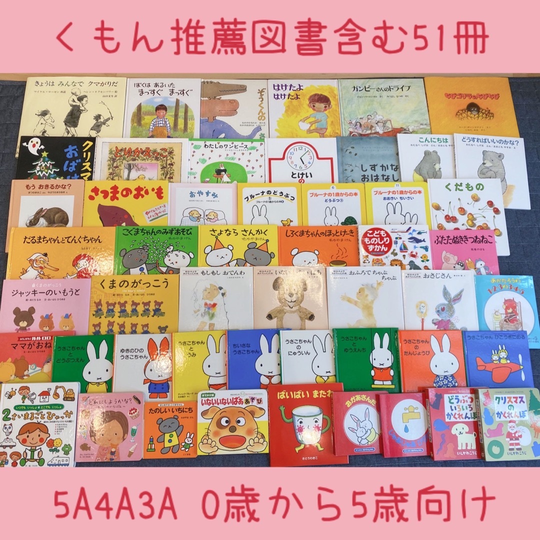 012歳～ くもん推薦図書など 赤ちゃんからの絵本まとめ売り51冊 セット