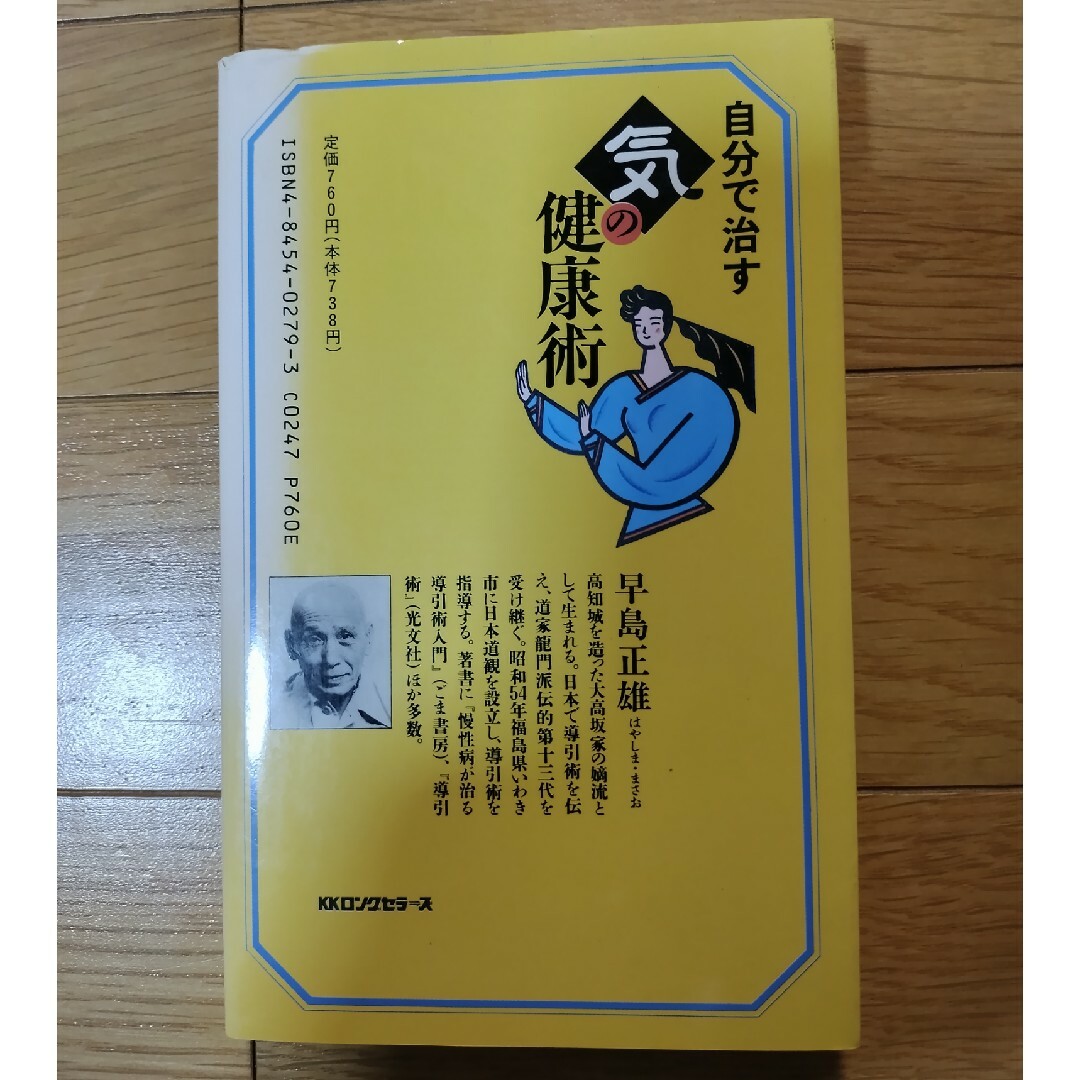 自分で治す気の健康術」早島正雄の通販 by 古い書籍や不用品を出品し