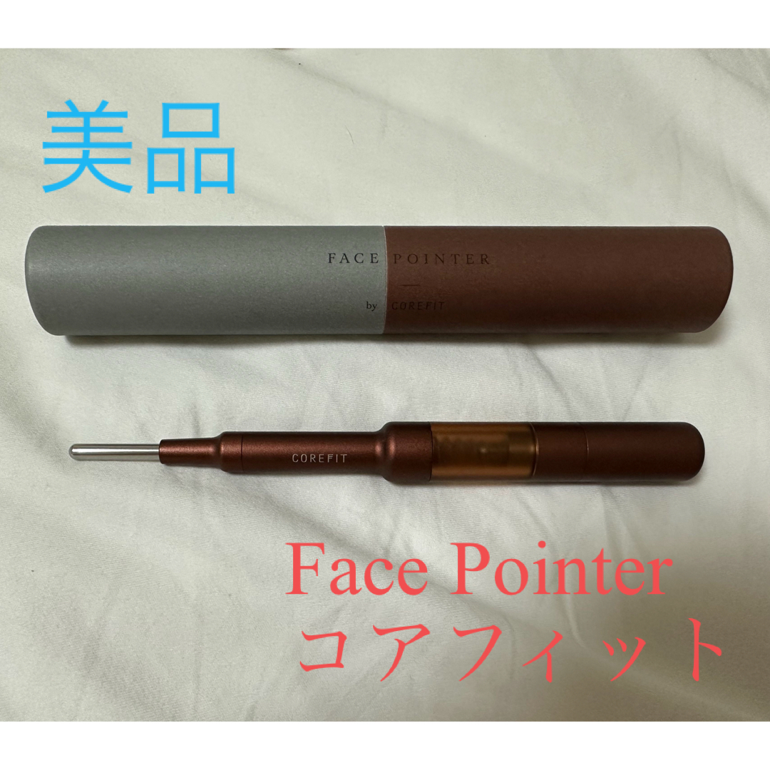 コアフィット フェイスポインター