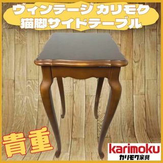 カリモク家具（コーヒーテーブル/サイドテーブル）のフリマアイテム一覧