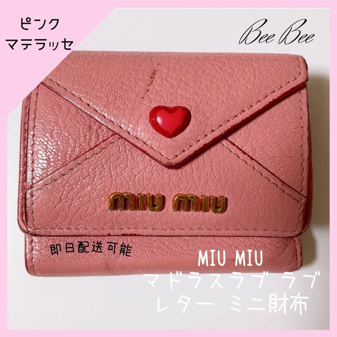 MIU MIU - 【大人気】miumiu♡マドラスラブ ラブレター ミニ財布
