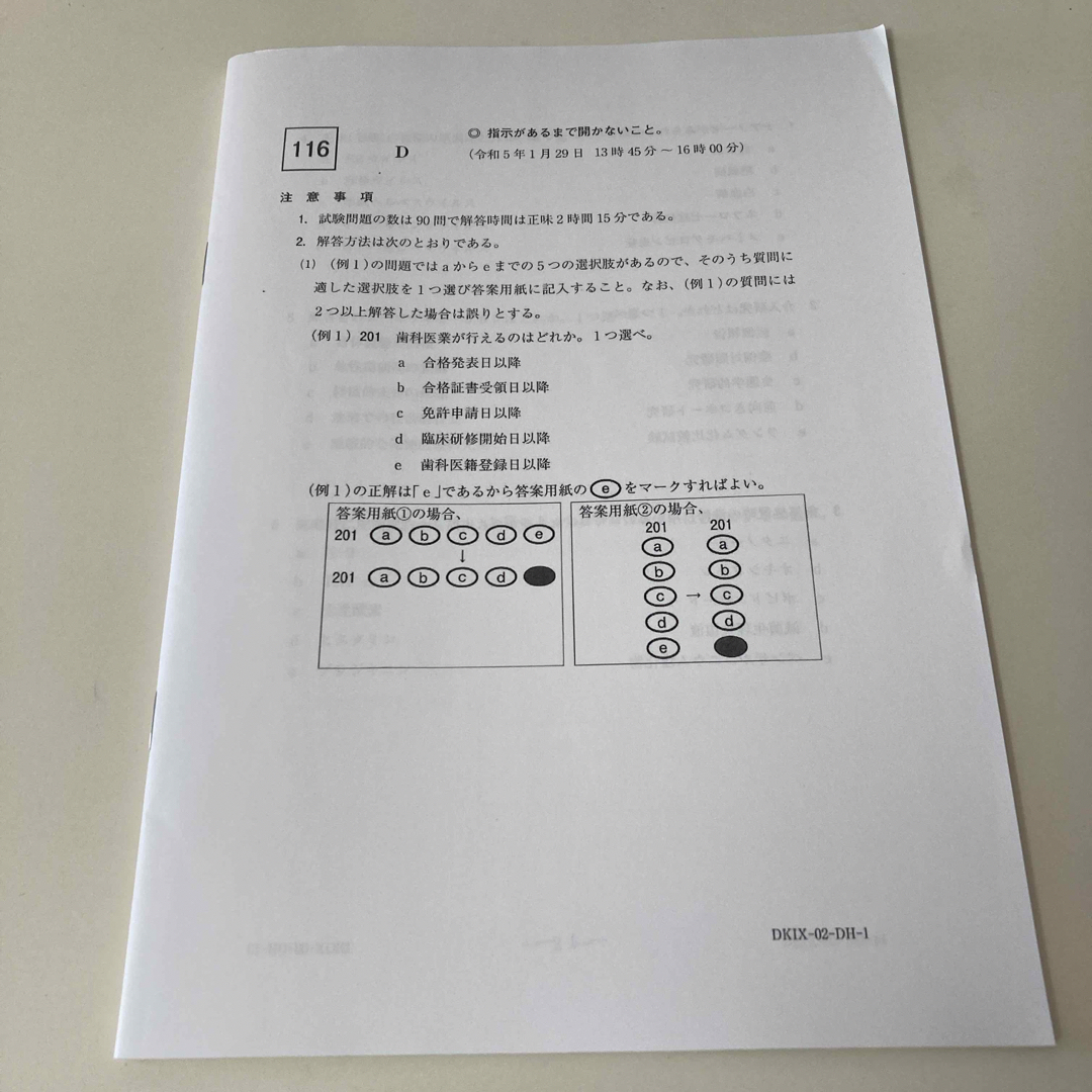 歯科医師国家試験 第116回 問題用紙複製 麻布デンタルアカデミーの