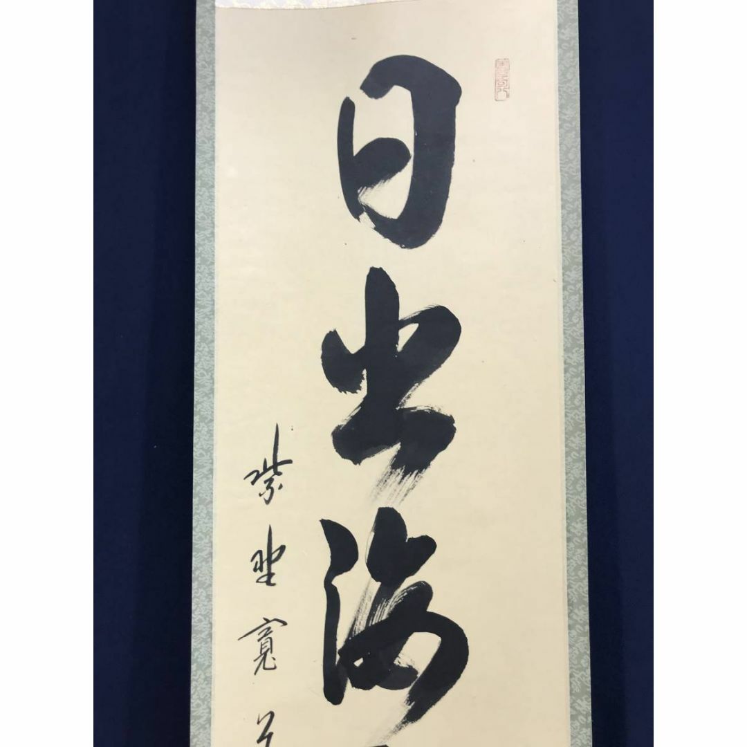 真作】大徳寺/紫野寛道/藤田寛道（日出海天清）/掛軸☆宝船☆AD-154の