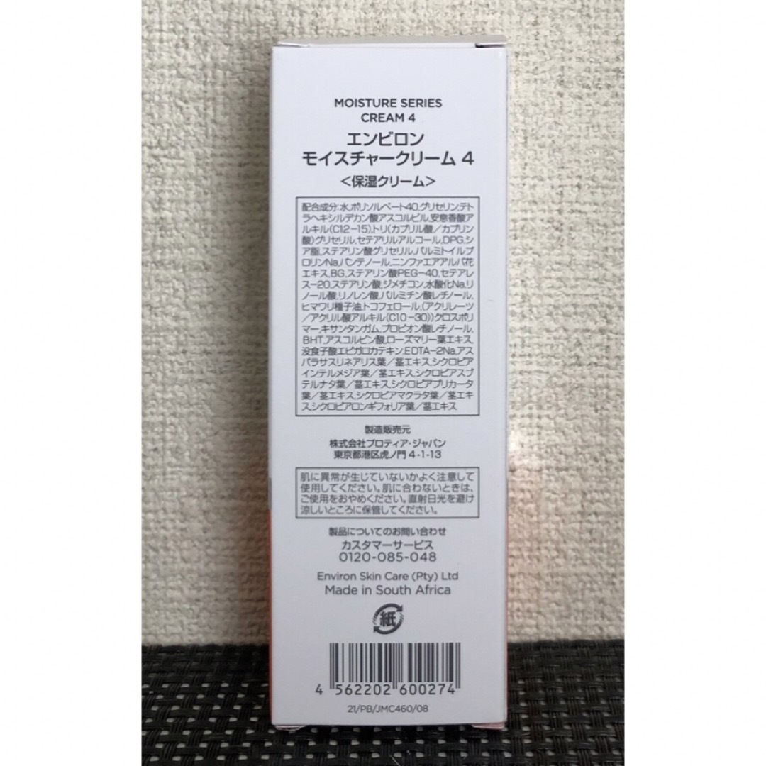 エンビロン モイスチャークリーム4 エンビロン モイスチャークリーム4