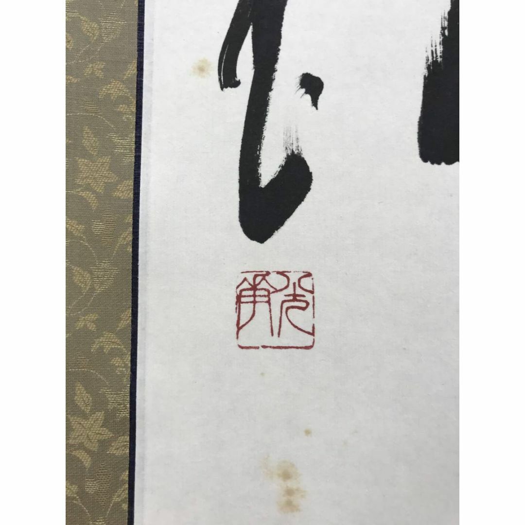 真作/時光華/一行書/福徳圓満/四字熟語/掛軸☆宝船☆AE-183の通販 by