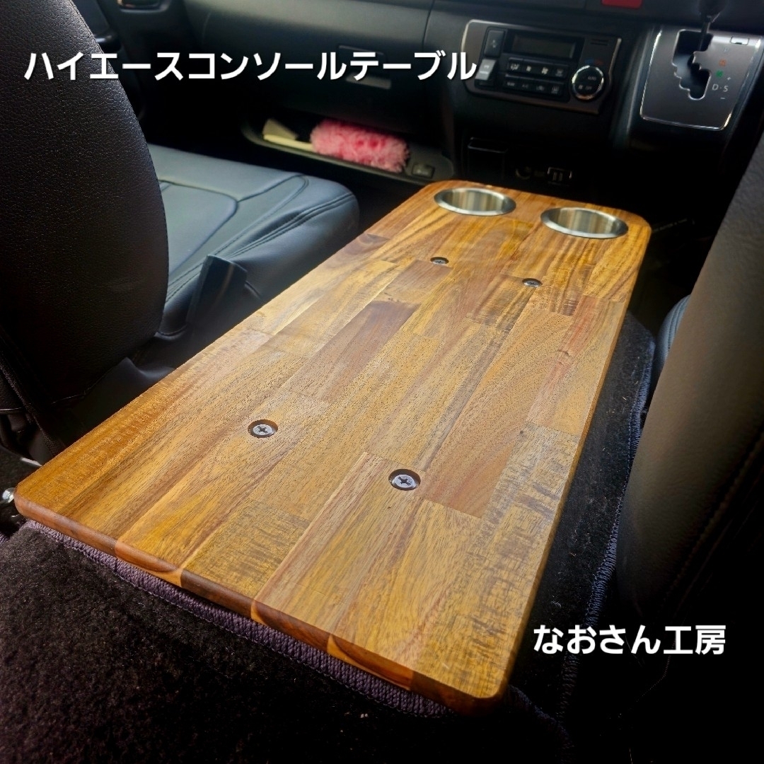 工具付】ハイエース コンソールテーブル ドリンクホルダー前 フラット