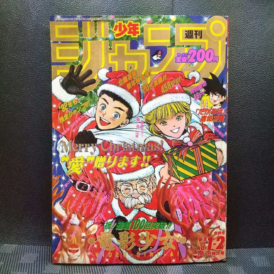 集英社 - 週刊少年ジャンプ1992年1-2号※幽☆遊☆白書 巻頭カラー※だか