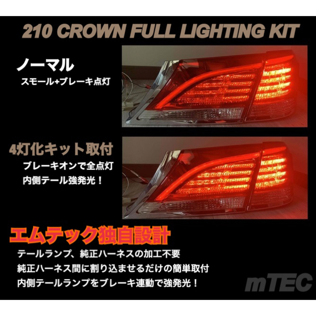 正規品 210系 クラウン ブレーキ 4灯化キット ロイヤルマジェスタ