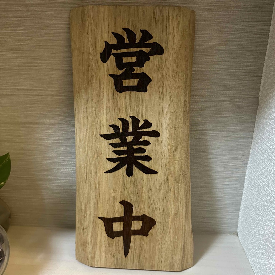 木製看板 営業中 店舗表札 店舗看板 ラーメン店 レストラン 蕎麦屋